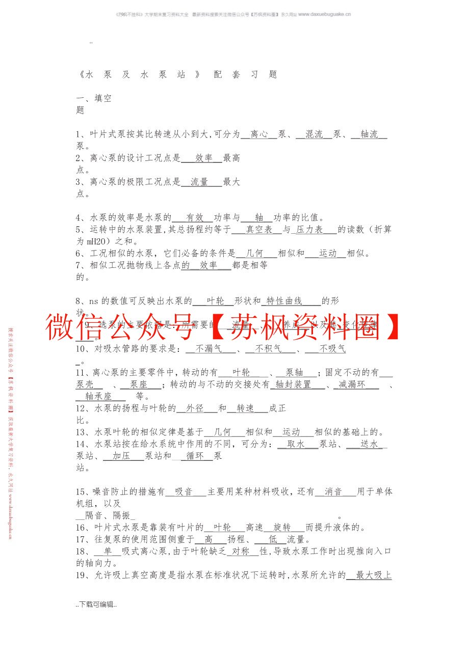 泵与泵站